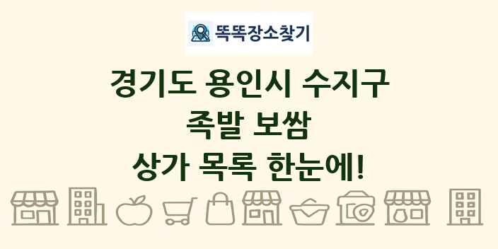 경기도 용인시 수지구 족발 보쌈 상가 목록 및 정보