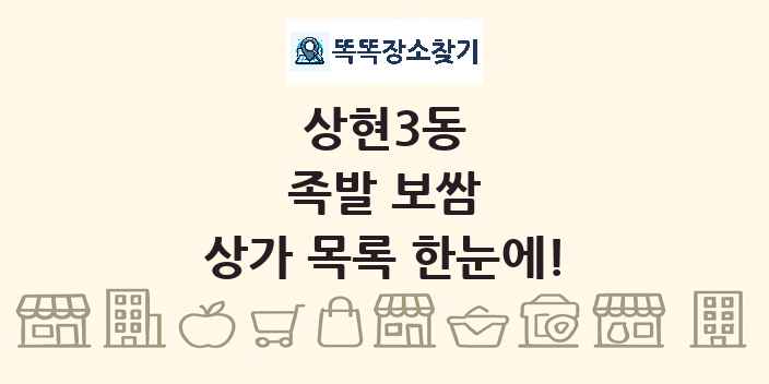 상현3동 족발 보쌈 상가 목록 및 정보
