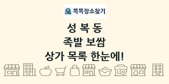 성복동 족발 보쌈 상가 목록 및 정보