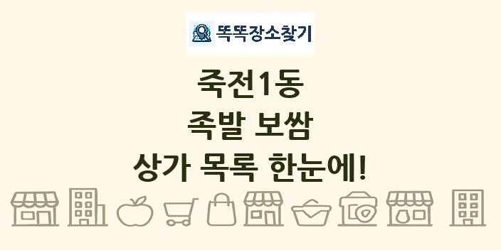죽전1동 족발 보쌈 상가 목록 및 정보
