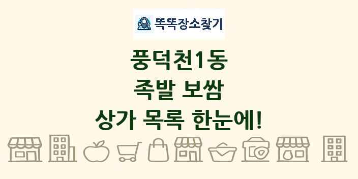 풍덕천1동 족발 보쌈 상가 목록 및 정보