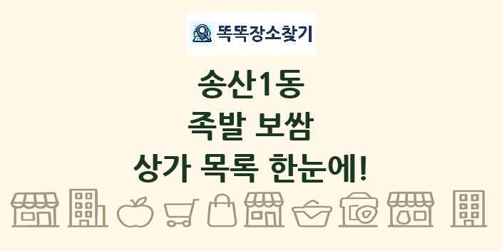 송산1동 족발 보쌈 상가 목록 및 정보