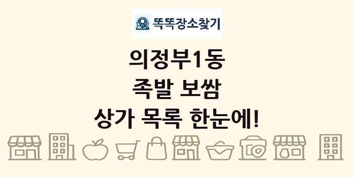 의정부1동 족발 보쌈 상가 목록 및 정보