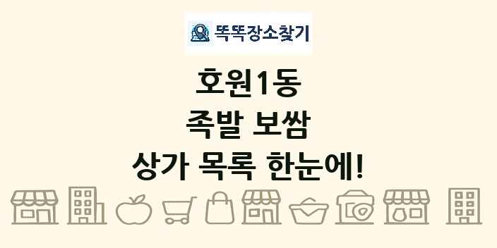 호원1동 족발 보쌈 상가 목록 및 정보