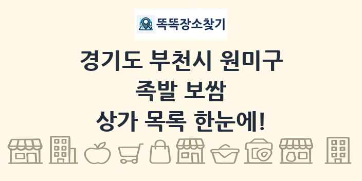 경기도 부천시 원미구 족발 보쌈 상가 목록 및 정보