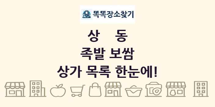 상동 족발 보쌈 상가 목록 및 정보