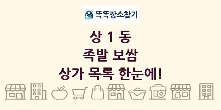 상1동 족발 보쌈 상가 목록 및 정보
