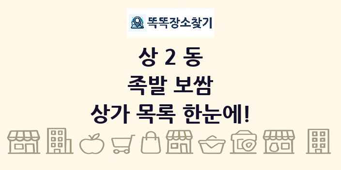 상2동 족발 보쌈 상가 목록 및 정보