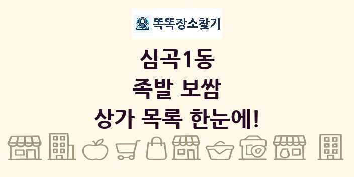 심곡1동 족발 보쌈 상가 목록 및 정보