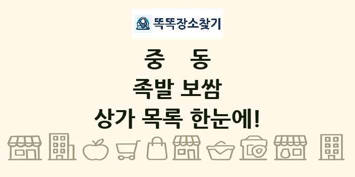 중동 족발 보쌈 상가 목록 및 정보