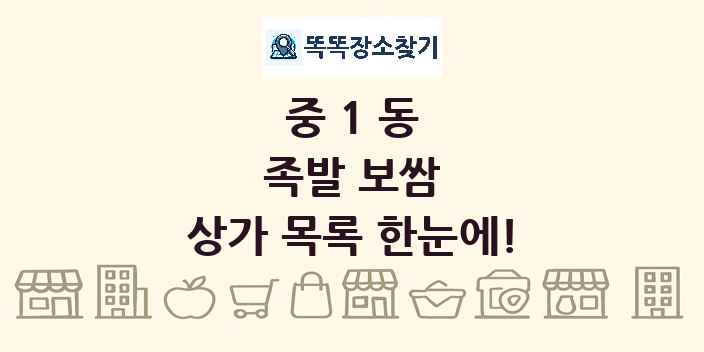 중1동 족발 보쌈 상가 목록 및 정보