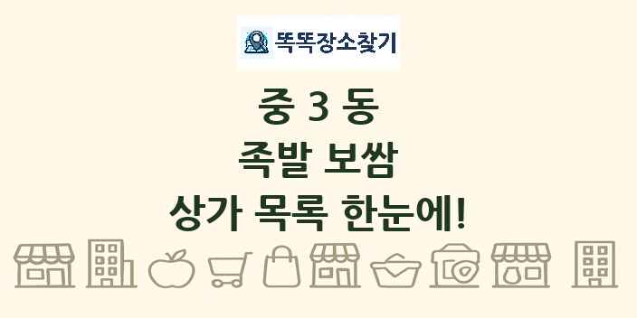 중3동 족발 보쌈 상가 목록 및 정보
