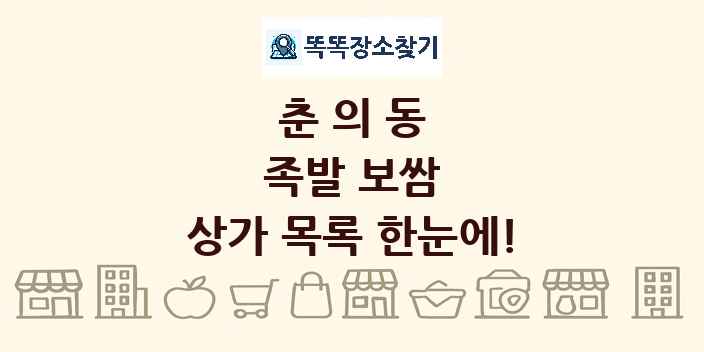 춘의동 족발 보쌈 상가 목록 및 정보