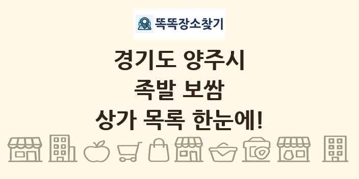 경기도 양주시 족발 보쌈 상가 목록 및 정보