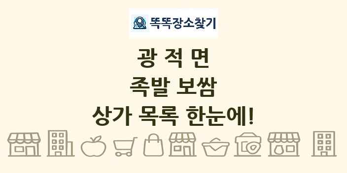 광적면 족발 보쌈 상가 목록 및 정보