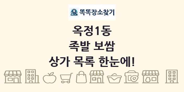 옥정1동 족발 보쌈 상가 목록 및 정보