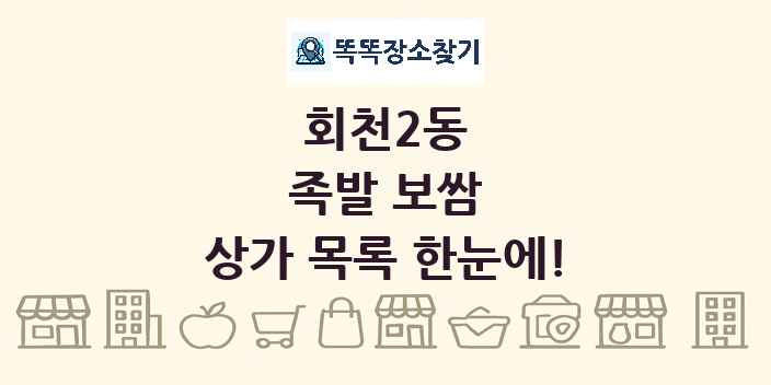 회천2동 족발 보쌈 상가 목록 및 정보