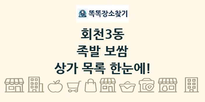 회천3동 족발 보쌈 상가 목록 및 정보