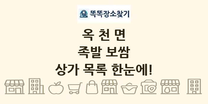 옥천면 족발 보쌈 상가 목록 및 정보