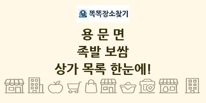 용문면 족발 보쌈 상가 목록 및 정보