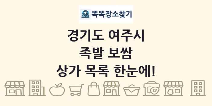 경기도 여주시 족발 보쌈 상가 목록 및 정보