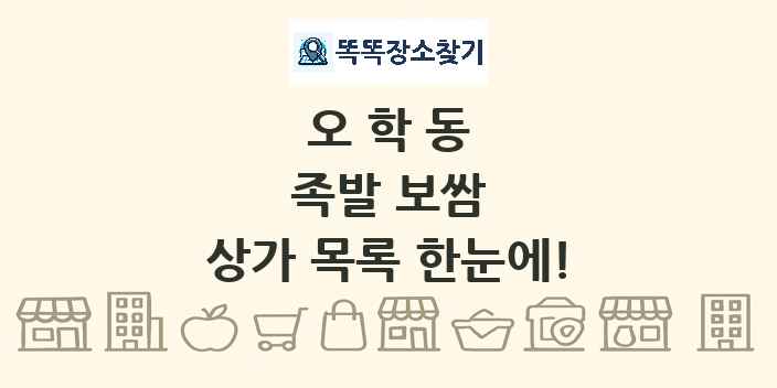 오학동 족발 보쌈 상가 목록 및 정보