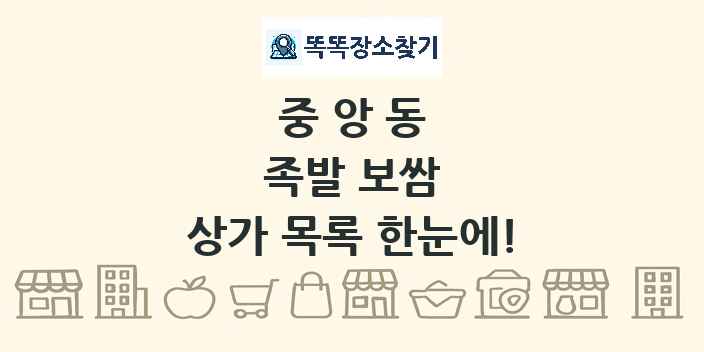 중앙동 족발 보쌈 상가 목록 및 정보