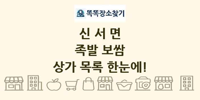 신서면 족발 보쌈 상가 목록 및 정보