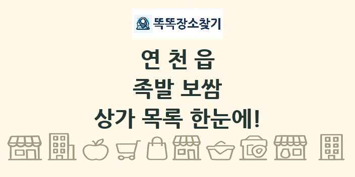 연천읍 족발 보쌈 상가 목록 및 정보