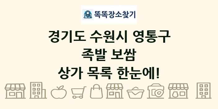 경기도 수원시 영통구 족발 보쌈 상가 목록 및 정보