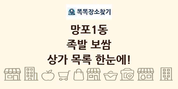 망포1동 족발 보쌈 상가 목록 및 정보