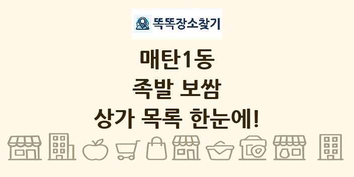 매탄1동 족발 보쌈 상가 목록 및 정보