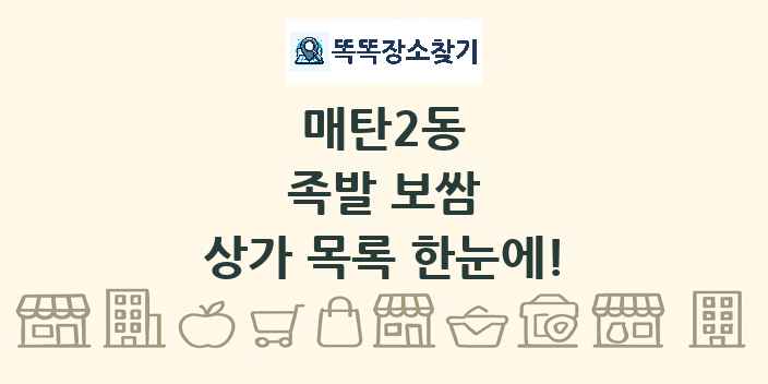 매탄2동 족발 보쌈 상가 목록 및 정보