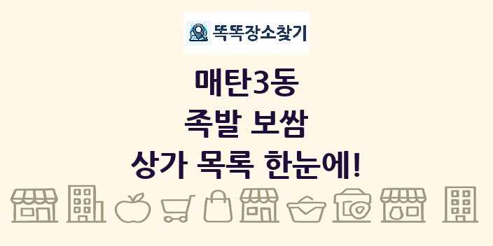 매탄3동 족발 보쌈 상가 목록 및 정보