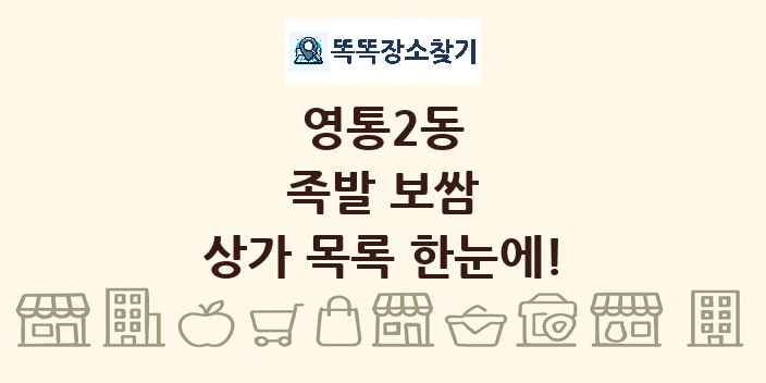 영통2동 족발 보쌈 상가 목록 및 정보