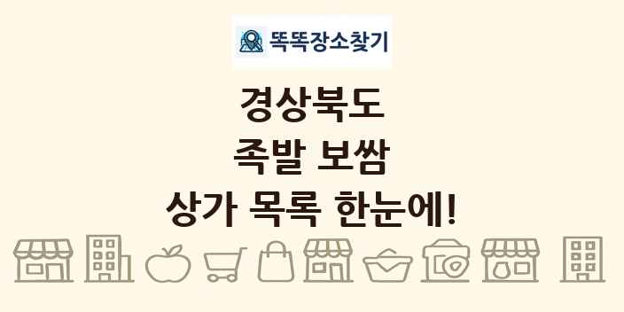 경상북도 족발 보쌈 상가 목록 및 정보