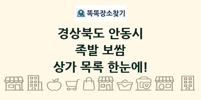 경상북도 안동시 족발 보쌈 상가 목록 및 정보