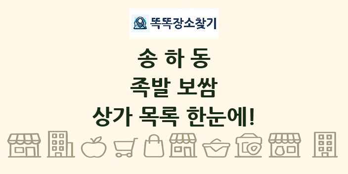 송하동 족발 보쌈 상가 목록 및 정보