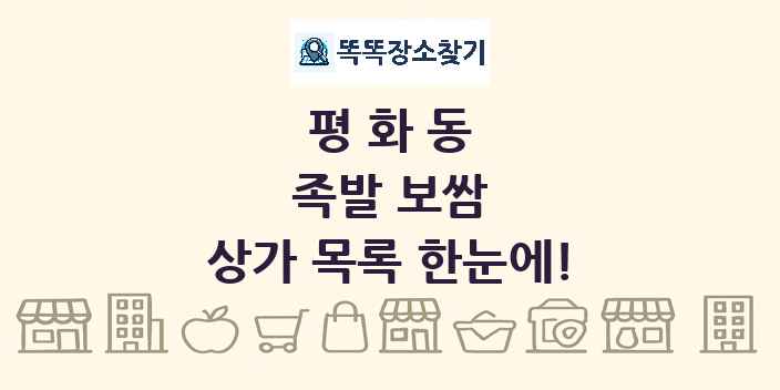 평화동 족발 보쌈 상가 목록 및 정보