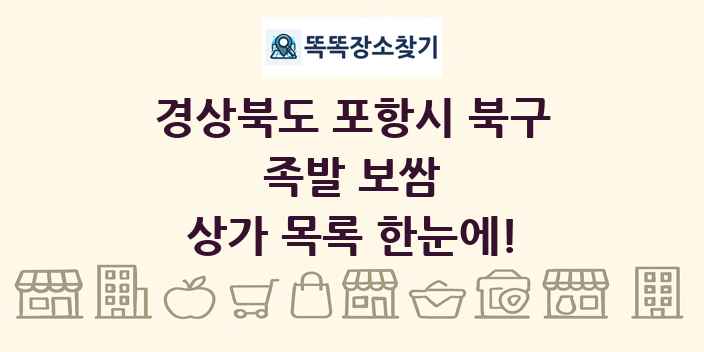 경상북도 포항시 북구 족발 보쌈 상가 목록 및 정보