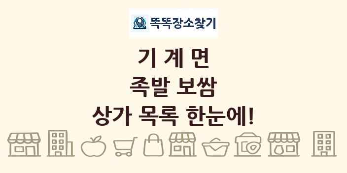 기계면 족발 보쌈 상가 목록 및 정보