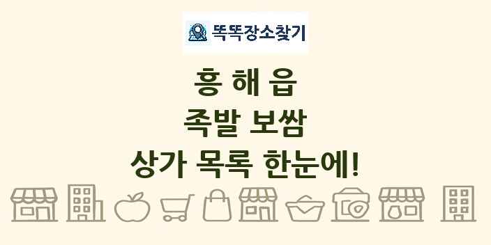흥해읍 족발 보쌈 상가 목록 및 정보