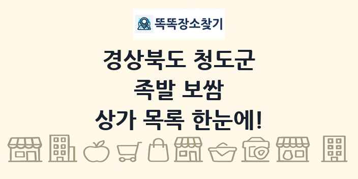 경상북도 청도군 족발 보쌈 상가 목록 및 정보