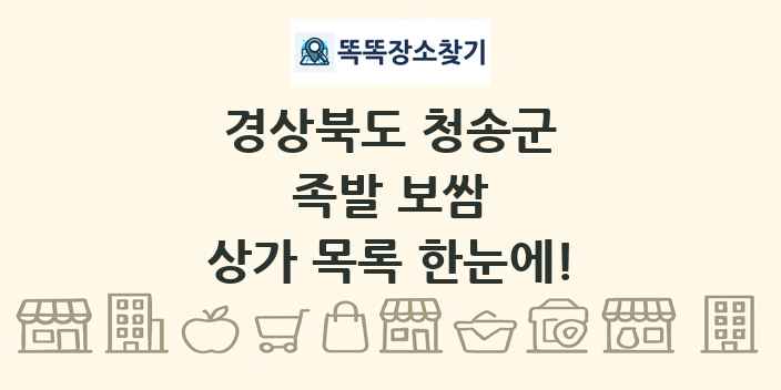 경상북도 청송군 족발 보쌈 상가 목록 및 정보