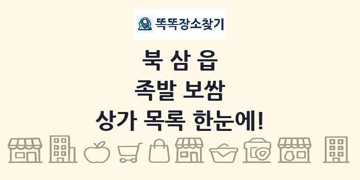 북삼읍 족발 보쌈 상가 목록 및 정보