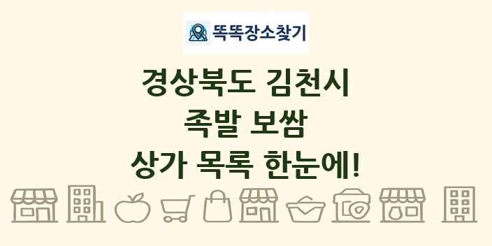경상북도 김천시 족발 보쌈 상가 목록 및 정보