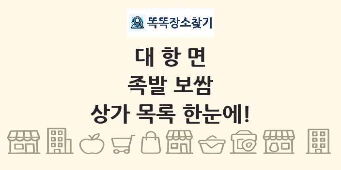 대항면 족발 보쌈 상가 목록 및 정보