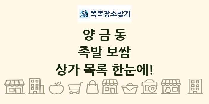 양금동 족발 보쌈 상가 목록 및 정보