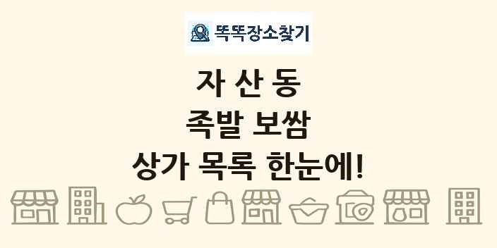 자산동 족발 보쌈 상가 목록 및 정보