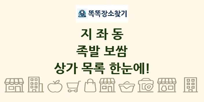 지좌동 족발 보쌈 상가 목록 및 정보